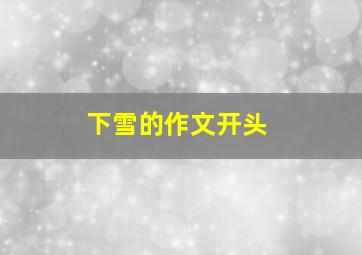 下雪的作文开头