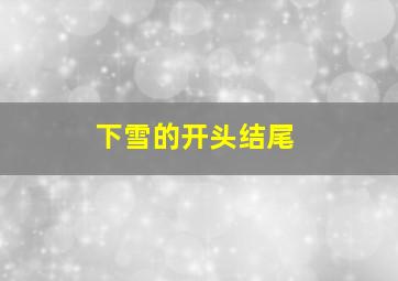 下雪的开头结尾