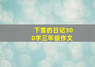 下雪的日记300字三年级作文