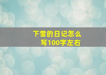 下雪的日记怎么写100字左右