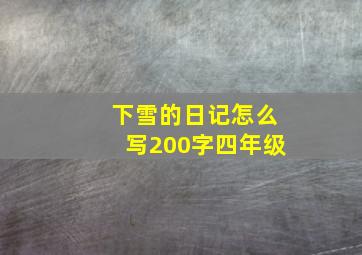 下雪的日记怎么写200字四年级