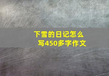 下雪的日记怎么写450多字作文