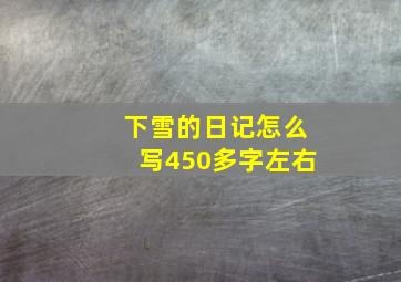 下雪的日记怎么写450多字左右