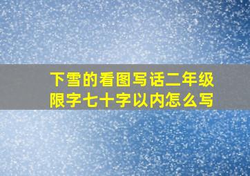 下雪的看图写话二年级限字七十字以内怎么写