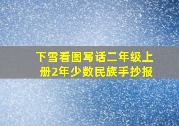 下雪看图写话二年级上册2年少数民族手抄报