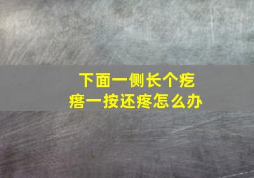 下面一侧长个疙瘩一按还疼怎么办