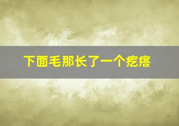 下面毛那长了一个疙瘩