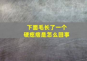 下面毛长了一个硬疙瘩是怎么回事