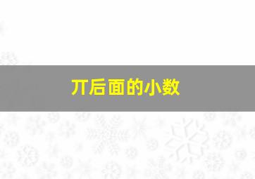 丌后面的小数