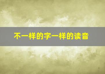 不一样的字一样的读音