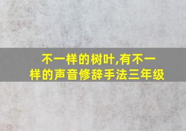 不一样的树叶,有不一样的声音修辞手法三年级