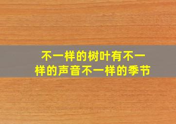 不一样的树叶有不一样的声音不一样的季节