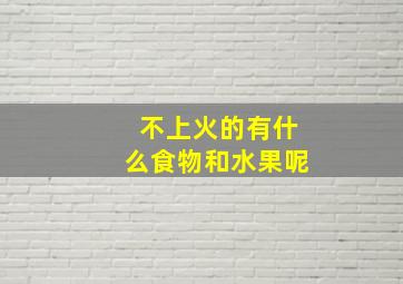 不上火的有什么食物和水果呢