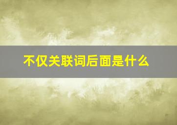 不仅关联词后面是什么