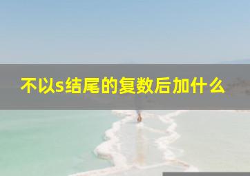 不以s结尾的复数后加什么