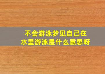 不会游泳梦见自己在水里游泳是什么意思呀