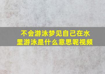 不会游泳梦见自己在水里游泳是什么意思呢视频