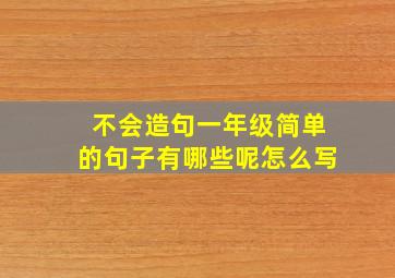 不会造句一年级简单的句子有哪些呢怎么写