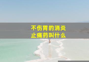 不伤胃的消炎止痛药叫什么