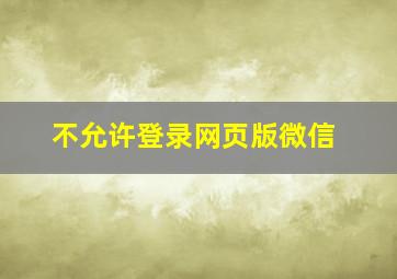 不允许登录网页版微信