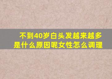 不到40岁白头发越来越多是什么原因呢女性怎么调理