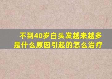 不到40岁白头发越来越多是什么原因引起的怎么治疗