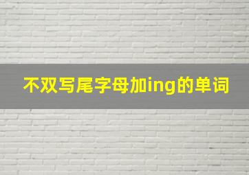 不双写尾字母加ing的单词