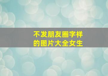 不发朋友圈字样的图片大全女生