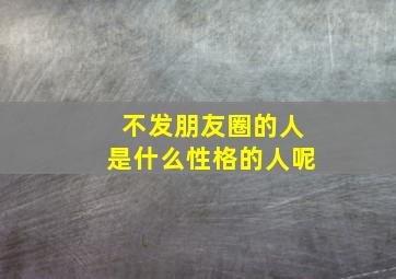 不发朋友圈的人是什么性格的人呢