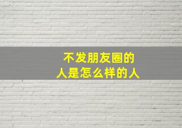 不发朋友圈的人是怎么样的人