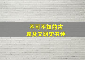 不可不知的古埃及文明史书评