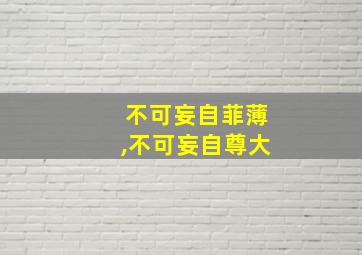 不可妄自菲薄,不可妄自尊大