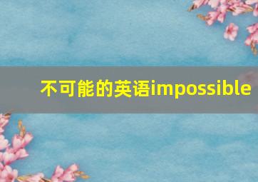 不可能的英语impossible