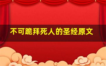 不可跪拜死人的圣经原文