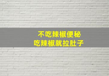 不吃辣椒便秘吃辣椒就拉肚子