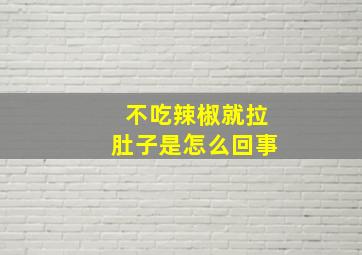 不吃辣椒就拉肚子是怎么回事