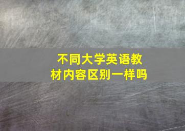 不同大学英语教材内容区别一样吗