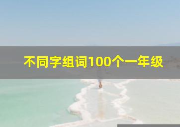 不同字组词100个一年级