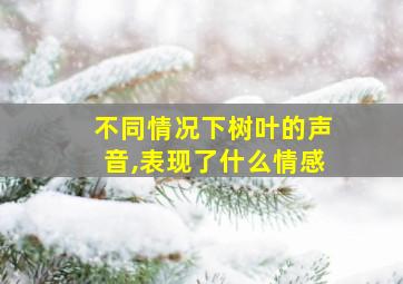 不同情况下树叶的声音,表现了什么情感