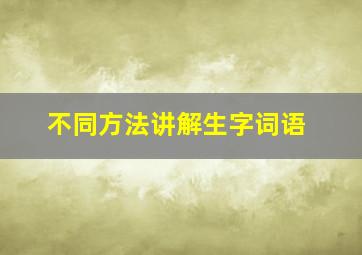 不同方法讲解生字词语