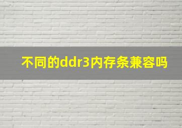 不同的ddr3内存条兼容吗