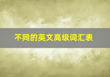 不同的英文高级词汇表