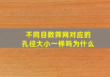 不同目数筛网对应的孔径大小一样吗为什么