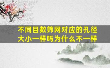 不同目数筛网对应的孔径大小一样吗为什么不一样