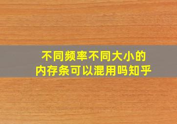 不同频率不同大小的内存条可以混用吗知乎