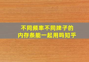 不同频率不同牌子的内存条能一起用吗知乎