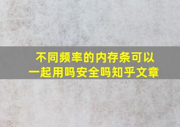 不同频率的内存条可以一起用吗安全吗知乎文章