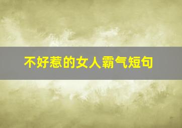 不好惹的女人霸气短句