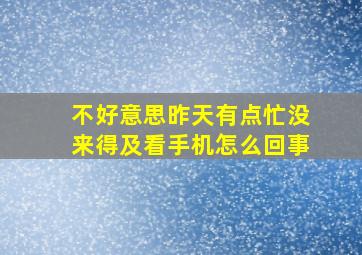 不好意思昨天有点忙没来得及看手机怎么回事