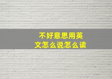 不好意思用英文怎么说怎么读